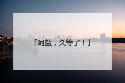 阿盐，久等了！