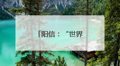 阳信：“世界环境日”生态文明进校园