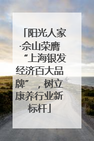 阳光人家·佘山荣膺“上海银发经济百大品牌”，树立康养行业新标杆