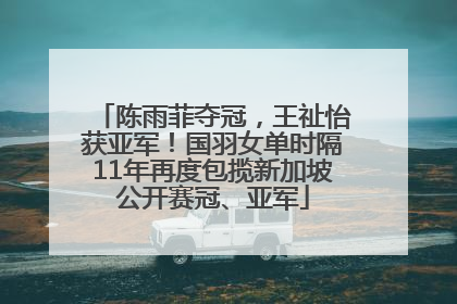 陈雨菲夺冠，王祉怡获亚军！国羽女单时隔11年再度包揽新加坡公开赛冠、亚军