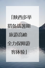 陕西多举措备战暑期旅游高峰 全力保障游客体验