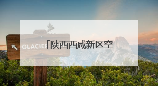 陕西西咸新区空港新城：一场赛事激活发展全维度