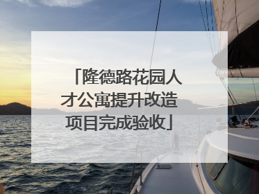隆德路花园人才公寓提升改造项目完成验收