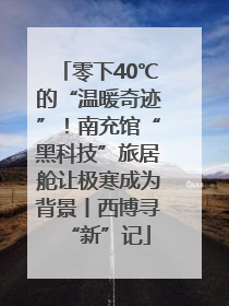 零下40℃的“温暖奇迹”！南充馆“黑科技”旅居舱让极寒成为背景丨西博寻“新”记