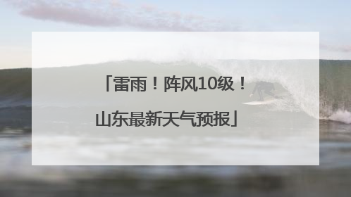 雷雨！阵风10级！山东最新天气预报