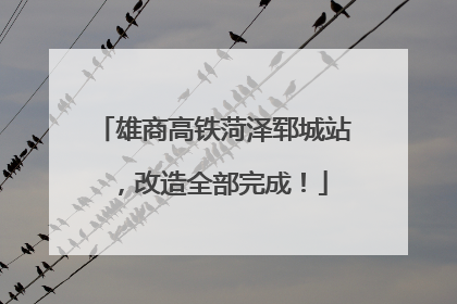 雄商高铁菏泽郓城站，改造全部完成！