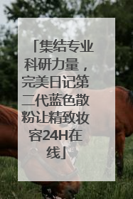 集结专业科研力量，完美日记第二代蓝色散粉让精致妆容24H在线