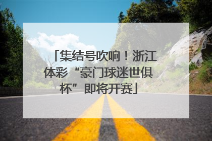 集结号吹响！浙江体彩“豪门球迷世俱杯”即将开赛