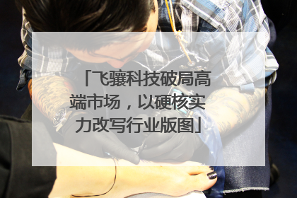 飞骧科技破局高端市场，以硬核实力改写行业版图