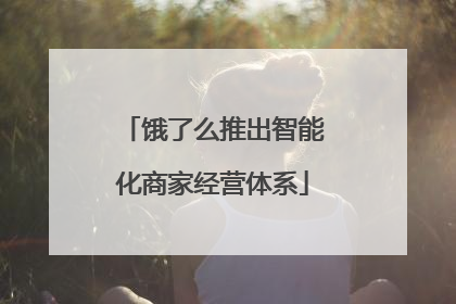 饿了么推出智能化商家经营体系
