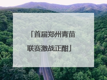 首届郑州青苗联赛激战正酣