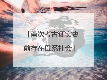 首次考古证实史前存在母系社会