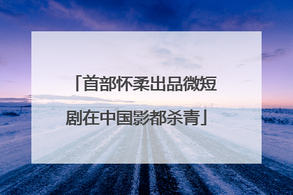首部怀柔出品微短剧在中国影都杀青