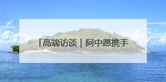 高端访谈｜阿中愿携手维护多边贸易体系和发展中国家利益——访阿拉伯议会议长亚马希