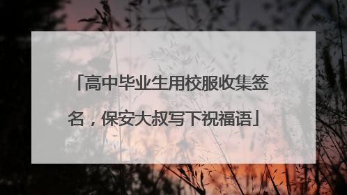 高中毕业生用校服收集签名，保安大叔写下祝福语
