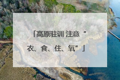 高原驻训 注意“衣、食、住、氧”