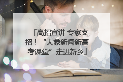 高招宣讲 专家支招！“大象新闻新高考课堂”走进新乡