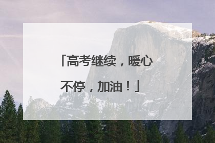 高考继续，暖心不停，加油！