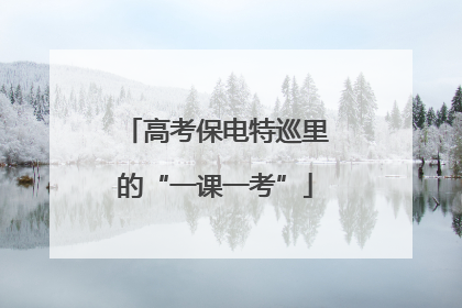 高考保电特巡里的“一课一考”