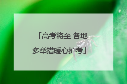 高考将至 各地多举措暖心护考