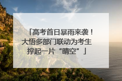 高考首日暴雨来袭！大悟多部门联动为考生撑起一片“晴空”
