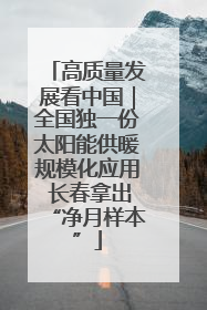 高质量发展看中国｜全国独一份太阳能供暖规模化应用 长春拿出“净月样本”