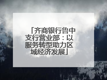 齐商银行鲁中支行营业部：以服务转型助力区域经济发展