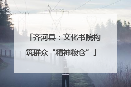 齐河县：文化书院构筑群众“精神粮仓”