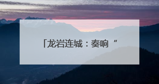 龙岩连城：奏响“稻薯烟”三重奏 绘就乡村振兴新图景