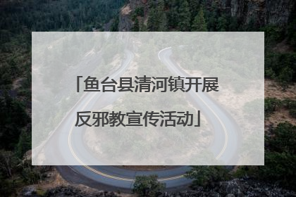 鱼台县清河镇开展反邪教宣传活动