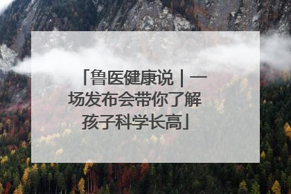 鲁医健康说｜一场发布会带你了解孩子科学长高