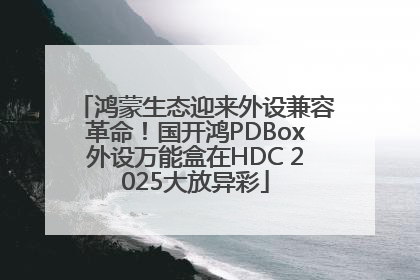 鸿蒙生态迎来外设兼容革命！国开鸿PDBox外设万能盒在HDC 2025大放异彩