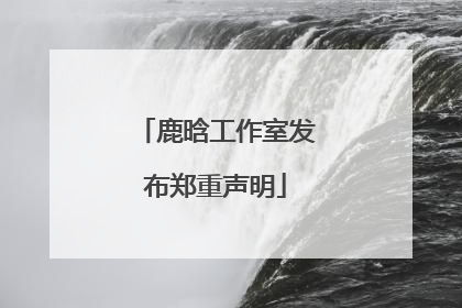 鹿晗工作室发布郑重声明