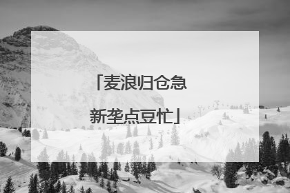麦浪归仓急 新垄点豆忙