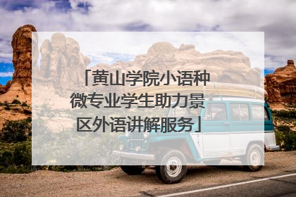 黄山学院小语种微专业学生助力景区外语讲解服务