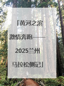 黄河之滨 激情奔跑——2025兰州马拉松侧记