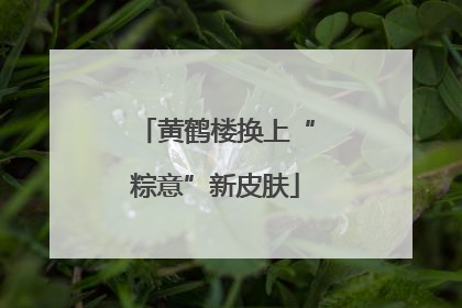 黄鹤楼换上“粽意”新皮肤