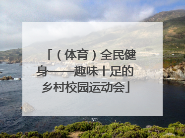 （体育）全民健身——趣味十足的乡村校园运动会
