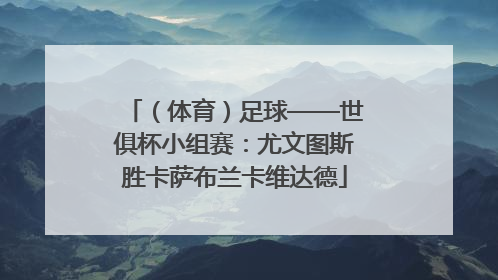 （体育）足球——世俱杯小组赛：尤文图斯胜卡萨布兰卡维达德