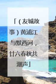 （友城故事）黄浦江与默西河，廿六春秋共潮声
