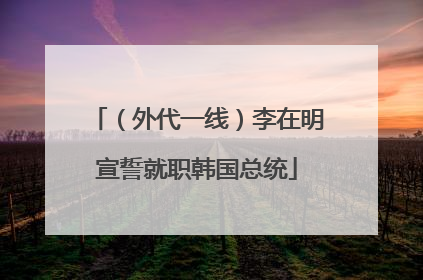 （外代一线）李在明宣誓就职韩国总统