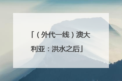 （外代一线）澳大利亚：洪水之后