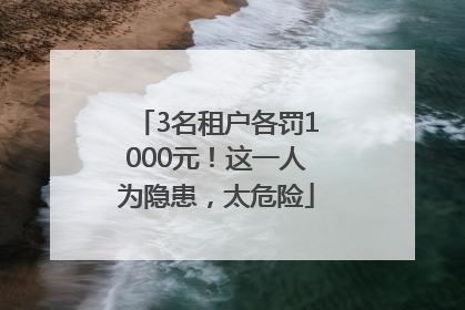 3名租户各罚1000元！这一人为隐患，太危险