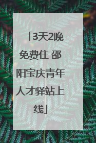 3天2晚免费住 邵阳宝庆青年人才驿站上线