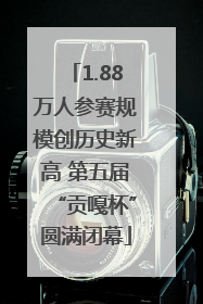 1.88万人参赛规模创历史新高 第五届“贡嘎杯”圆满闭幕