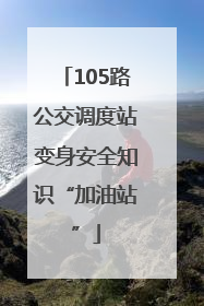 105路公交调度站变身安全知识“加油站”