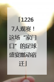 12267人观赛！这场“家门口”的足球盛宴燃动宿迁