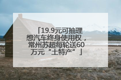 19.9元可抽理想汽车终身使用权，常州苏超每轮送60万元“土特产”