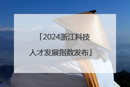 2024浙江科技人才发展指数发布