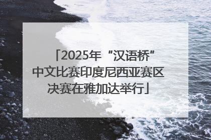 2025年“汉语桥”中文比赛印度尼西亚赛区决赛在雅加达举行